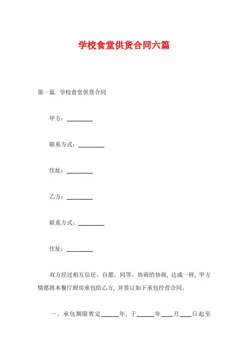 学校食堂供货合同六篇