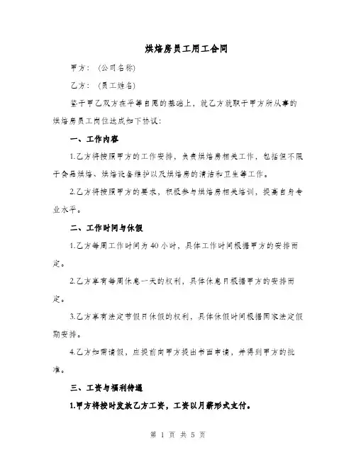 烘焙房员工用工合同（二篇）