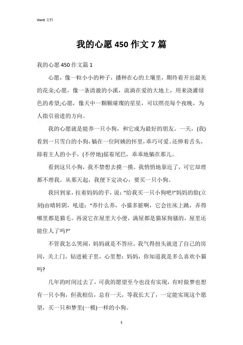 我的心愿450作文7篇