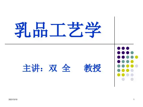 乳品工艺学讲义