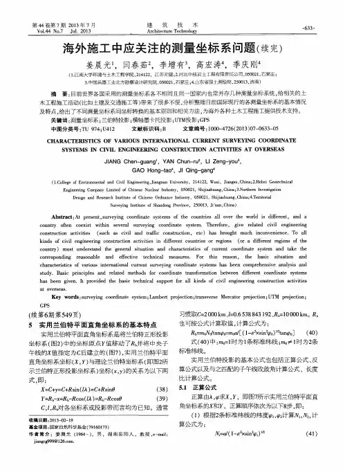 海外施工中应关注的测量坐标系问题(续完)