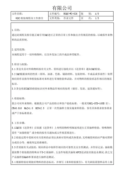 IQC检验规程及工作指引