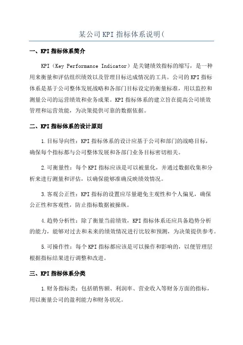 某公司KPI指标体系说明(