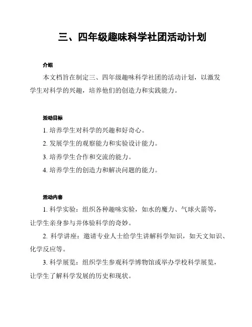 三、四年级趣味科学社团活动计划