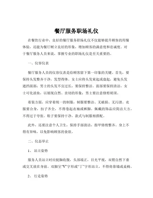 餐厅服务职场礼仪