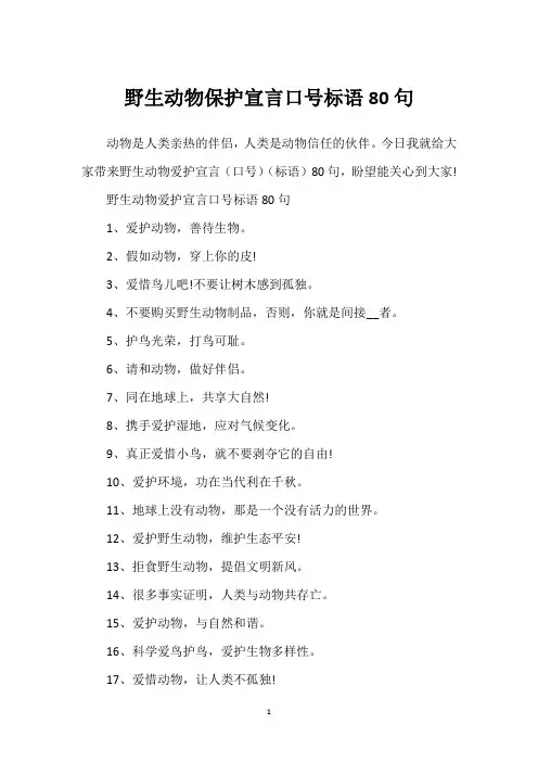 野生动物保护宣言口号标语80句