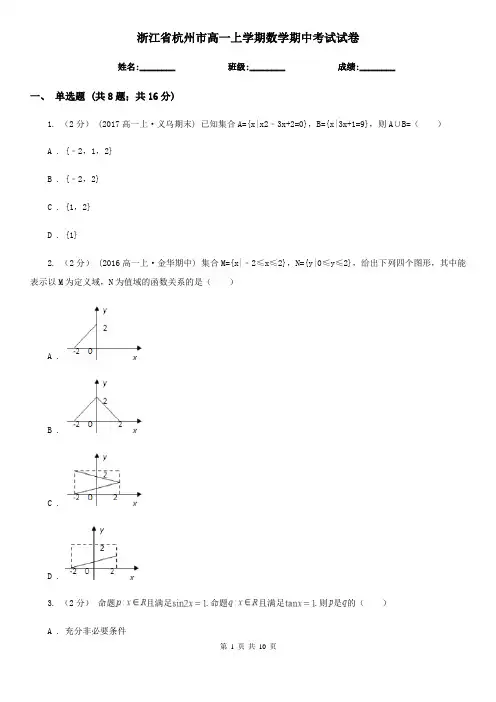 浙江省杭州市高一上学期数学期中考试试卷