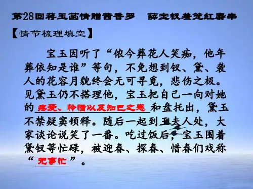 红楼梦第二十八回蒋玉菡情赠茜香罗薛宝钗羞笼红麝串赏析