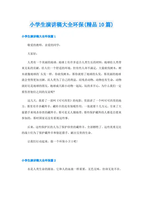 小学生演讲稿大全环保(精品10篇)