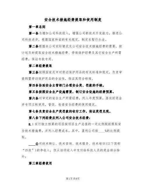 安全技术措施经费提取和使用制度（5篇）