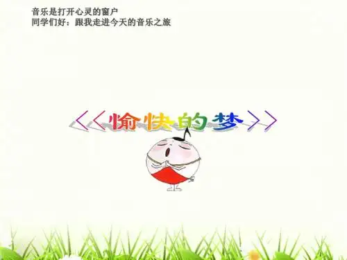 人音版四年级音乐上册优秀《愉快的梦》课件01