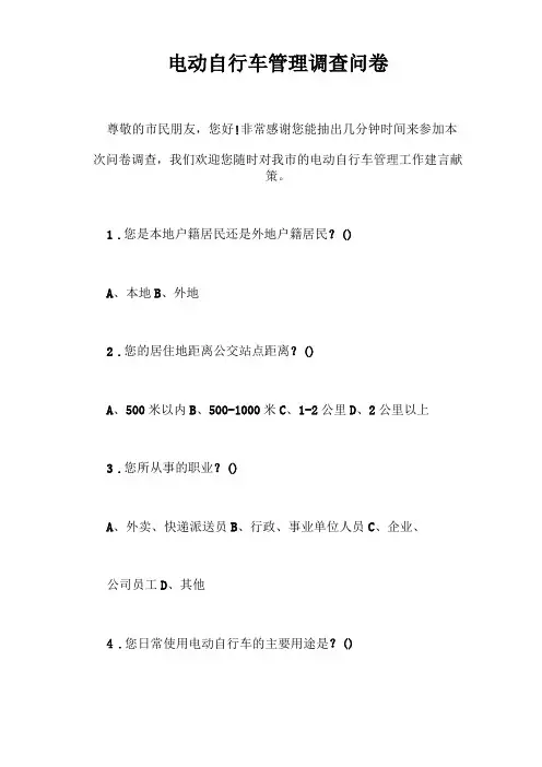 电动自行车管理调查问卷【最新版】