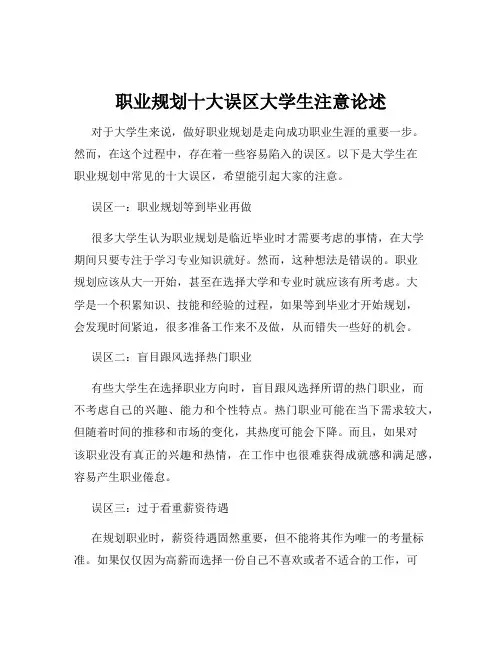 职业规划十大误区大学生注意论述
