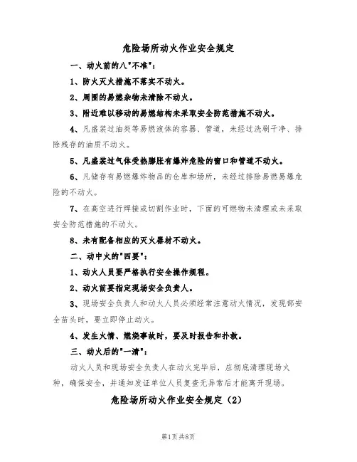 危险场所动火作业安全规定(5篇)