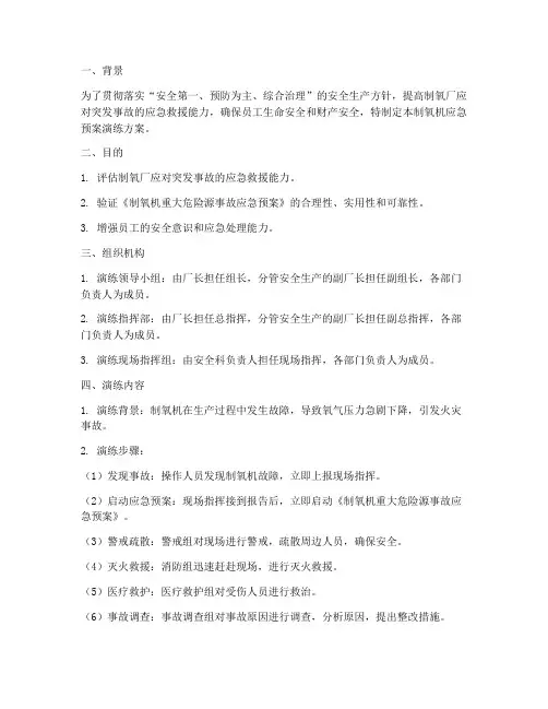 制氧机应急预案演练