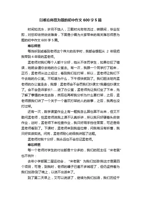 以难忘师恩为题的初中作文600字5篇