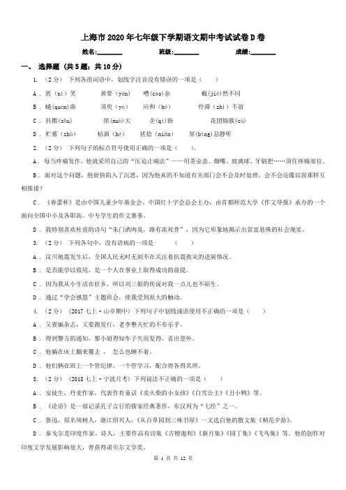 上海市2020年七年级下学期语文期中考试试卷D卷