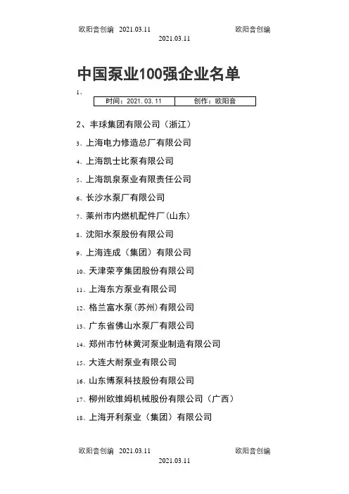 中国泵业100强企业名单之欧阳音创编