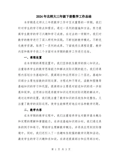 2024年北师大三年级下册数学工作总结