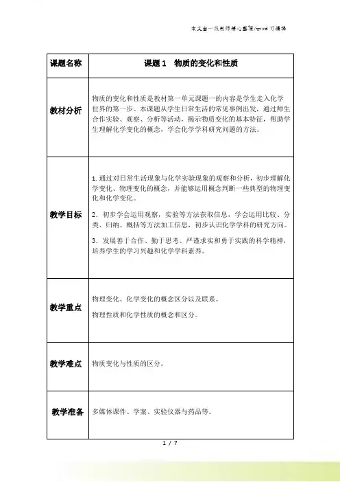 人教版九年级化学上册 第一单元 走进化学世界 课题1 物质的变化和性质 教案