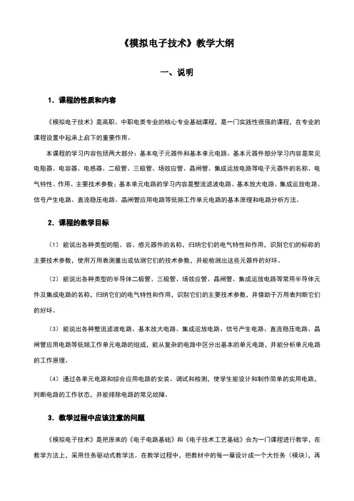 《模拟电子技术》教学大纲