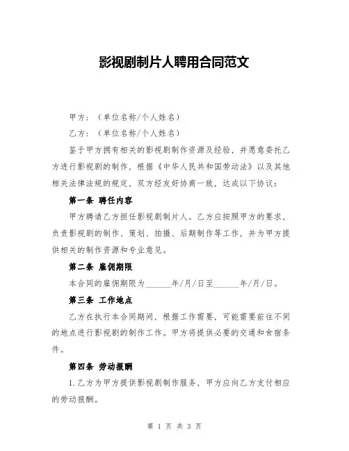 影视剧制片人聘用合同范文