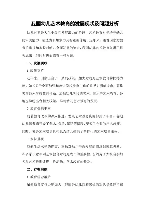 我国幼儿艺术教育的发展现状及问题分析