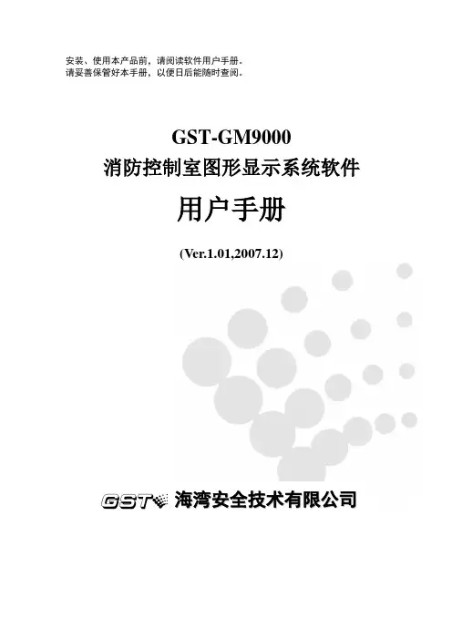 30305531 GST-GM9000图形显示软件用户手册F2.480.053YC  Ver1.01 2007.12