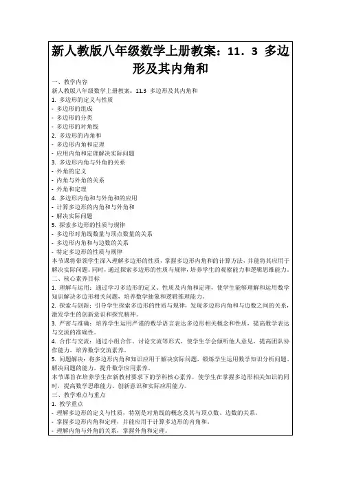 新人教版八年级数学上册教案：11.3多边形及其内角和