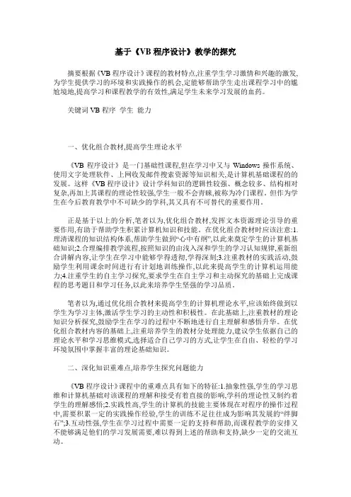 基于《VB程序设计》教学的探究