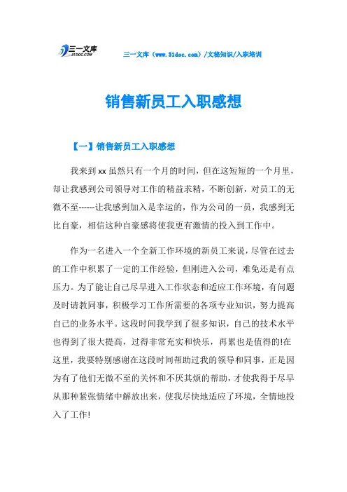 销售新员工入职感想