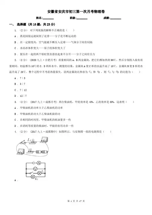 安徽省安庆市初三第一次月考物理卷