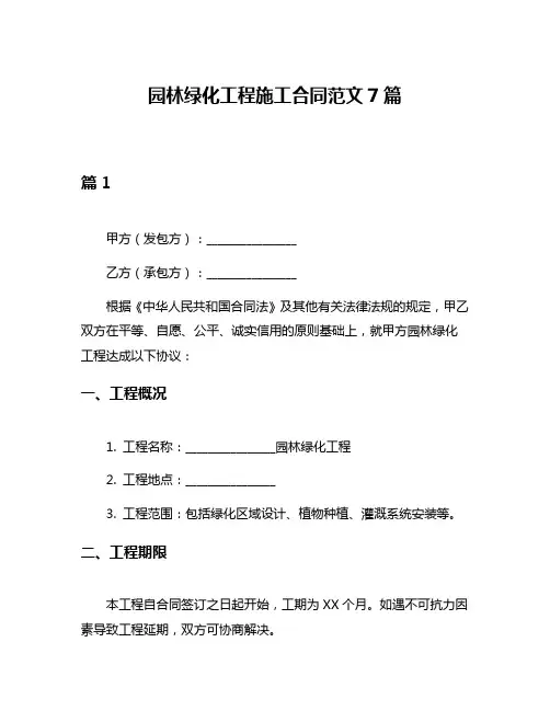 园林绿化工程施工合同范文7篇
