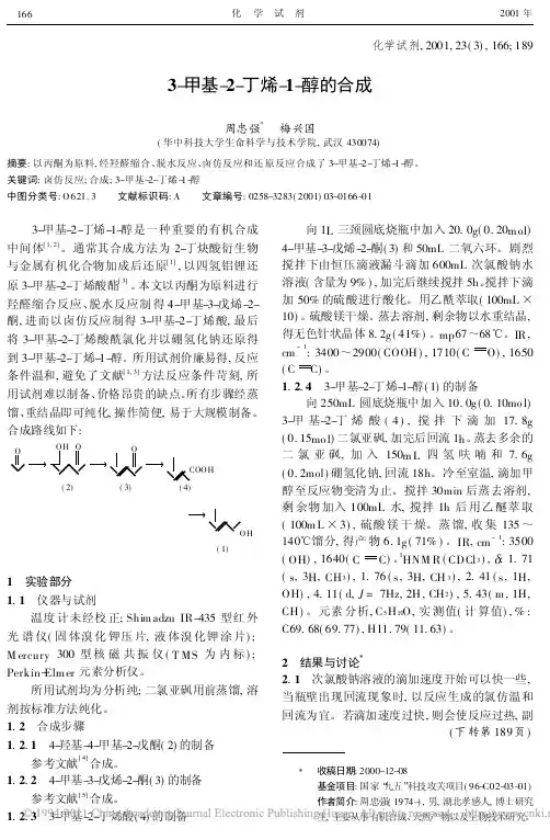 3_甲基_2_丁烯_1_醇的合成_周忠强