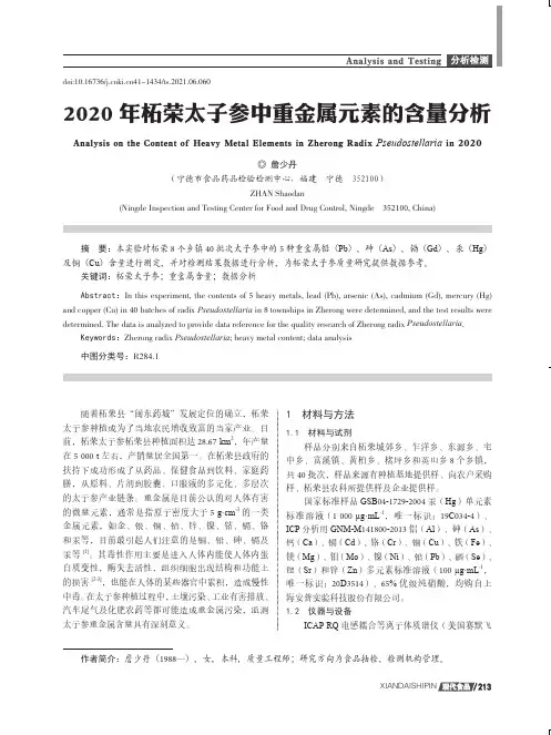 2020年柘荣太子参中重金属元素的含量分析