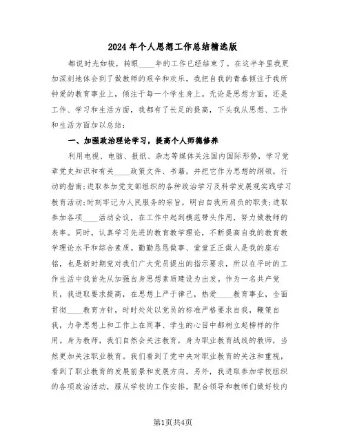 2024年个人思想工作总结精选版(二篇)