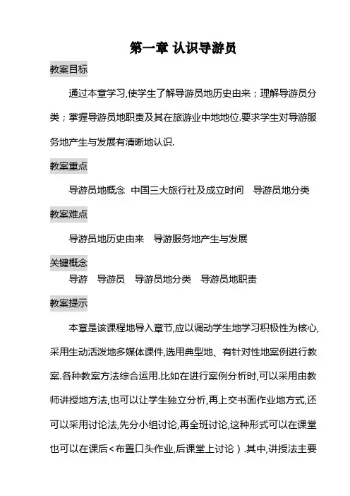 《导游实务》教案(一认识导游员)