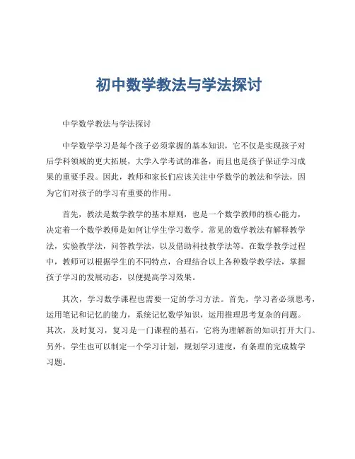 初中数学教法与学法探讨