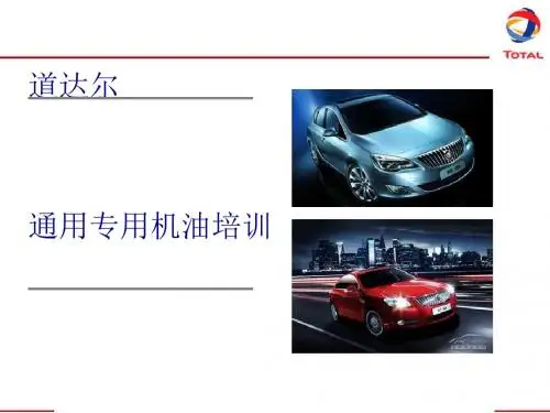 道达尔通用全合成润滑油4S店培训资料(PPT52张)