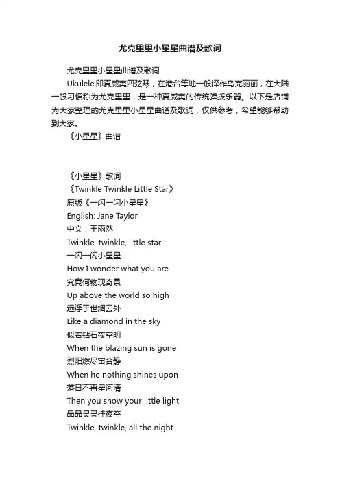 尤克里里小星星曲谱及歌词