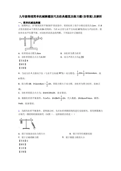 九年级物理简单机械解题技巧及经典题型及练习题(含答案)及解析
