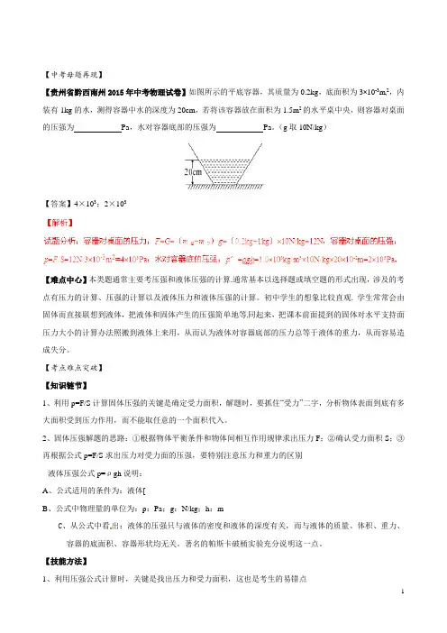 专题08压强和液体压强-2015年中考母题题源系列(解析版)【物理】