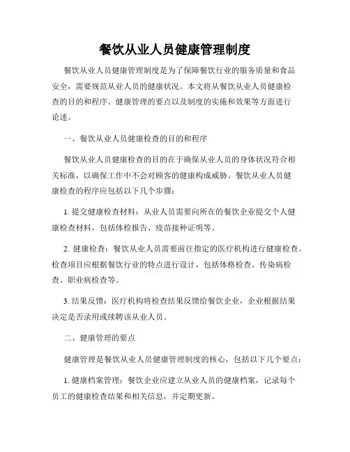 餐饮从业人员健康管理制度