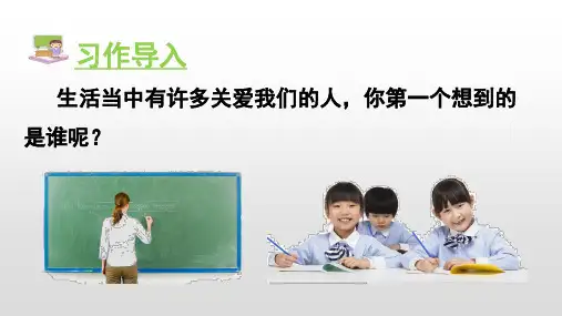 部编版六年级语文上册第八单元习作 有你,真好PPT
