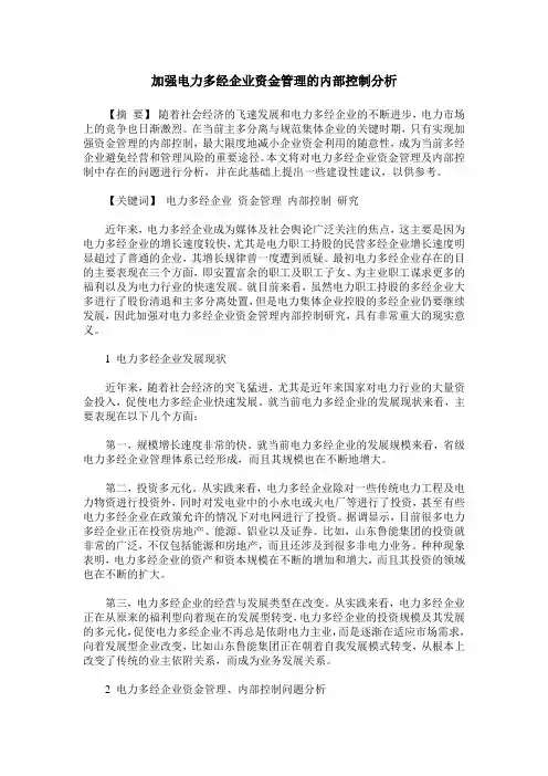 加强电力多经企业资金管理的内部控制分析