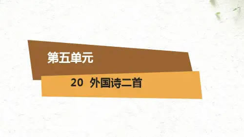  外国诗二首 课件 (共42张PPT)
