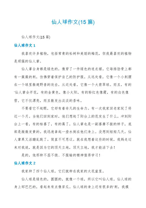 仙人球作文(15篇)
