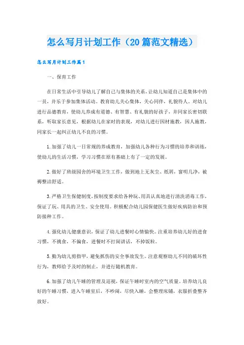 怎么写月计划工作(20篇范文精选).doc