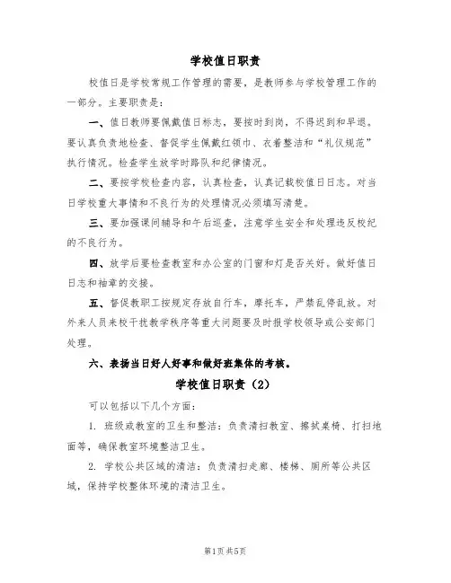 学校值日职责(5篇)