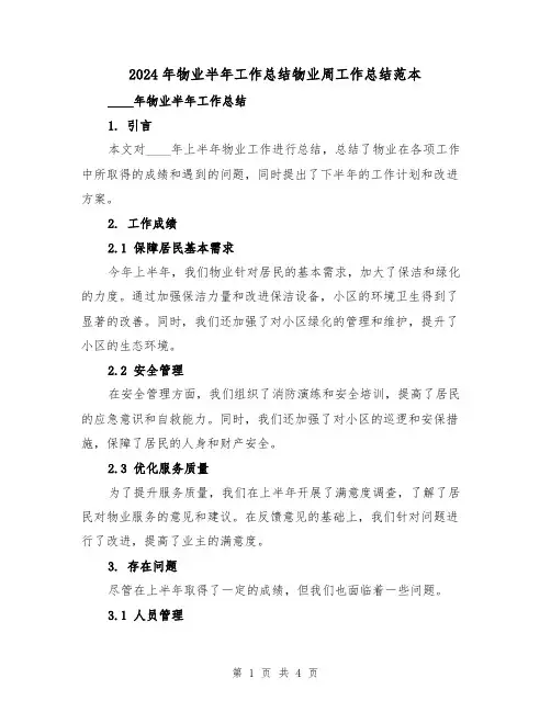 2024年物业半年工作总结物业周工作总结范本（2篇）